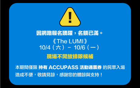 活動公告 | 《The LUMI》